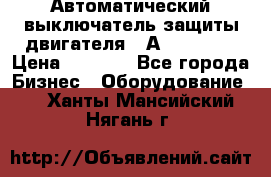 Автоматический выключатель защиты двигателя 58А PKZM4-58 › Цена ­ 5 000 - Все города Бизнес » Оборудование   . Ханты-Мансийский,Нягань г.